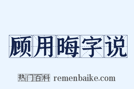 顾用晦字说是什么意思的图片
